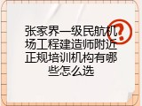张家界一级民航机场工程建造师附近正规培训机构有哪些怎么选