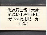 张家界二级土木建筑造价工程师证书考下来有用吗，为什么？