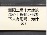 濮阳二级土木建筑造价工程师证书考下来有用吗，为什么？