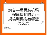 烟台一级民航机场工程建造师附近正规培训机构有哪些怎么选