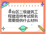 丰台区二级建筑工程建造师考试报名需要提供什么材料