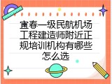 宜春一级民航机场工程建造师附近正规培训机构有哪些怎么选