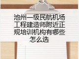 池州一级民航机场工程建造师附近正规培训机构有哪些怎么选