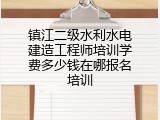 镇江二级水利水电建造工程师培训学费多少钱在哪报名培训