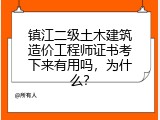 镇江二级土木建筑造价工程师证书考下来有用吗，为什么？