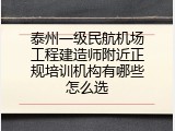 泰州一级民航机场工程建造师附近正规培训机构有哪些怎么选