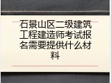 石景山区二级建筑工程建造师考试报名需要提供什么材料