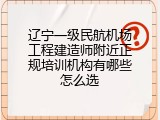 辽宁一级民航机场工程建造师附近正规培训机构有哪些怎么选