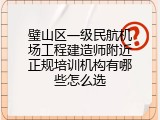 璧山区一级民航机场工程建造师附近正规培训机构有哪些怎么选
