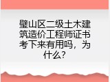 璧山区二级土木建筑造价工程师证书考下来有用吗，为什么？