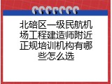 北碚区一级民航机场工程建造师附近正规培训机构有哪些怎么选