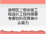 崇明区二级安装工程造价工程师需要考哪些科目具备什么能力