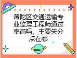 普陀区交通运输专业监理工程师通过率高吗，主要失分点在哪