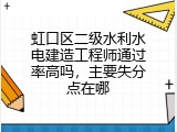 虹口区二级水利水电建造工程师通过率高吗，主要失分点在哪