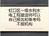 虹口区一级水利水电工程建造师可以自己报名和备考吗不报机构