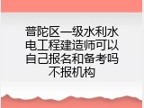 普陀区一级水利水电工程建造师可以自己报名和备考吗不报机构
