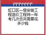 虹口区一级安装工程造价工程师一年考几次总共需要花多少钱