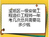 宝坻区一级安装工程造价工程师一年考几次总共需要花多少钱