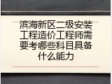 滨海新区二级安装工程造价工程师需要考哪些科目具备什么能力