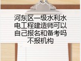 河东区一级水利水电工程建造师可以自己报名和备考吗不报机构