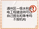 通州区一级水利水电工程建造师可以自己报名和备考吗不报机构