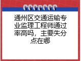 通州区交通运输专业监理工程师通过率高吗，主要失分点在哪