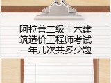 阿拉善二级土木建筑造价工程师考试一年几次共多少题