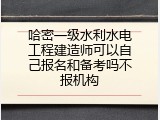 哈密一级水利水电工程建造师可以自己报名和备考吗不报机构