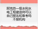 阿克苏一级水利水电工程建造师可以自己报名和备考吗不报机构