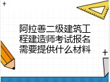 阿拉善二级建筑工程建造师考试报名需要提供什么材料