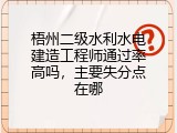 梧州二级水利水电建造工程师通过率高吗，主要失分点在哪