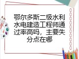 鄂尔多斯二级水利水电建造工程师通过率高吗，主要失分点在哪