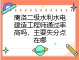 商洛二级水利水电建造工程师通过率高吗，主要失分点在哪