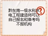 黔东南一级水利水电工程建造师可以自己报名和备考吗不报机构