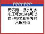 黔西南一级水利水电工程建造师可以自己报名和备考吗不报机构