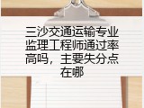 三沙交通运输专业监理工程师通过率高吗，主要失分点在哪