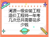 河源一级安装工程造价工程师一年考几次总共需要花多少钱