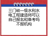 三门峡一级水利水电工程建造师可以自己报名和备考吗不报机构
