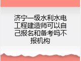 济宁一级水利水电工程建造师可以自己报名和备考吗不报机构