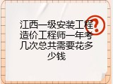 江西一级安装工程造价工程师一年考几次总共需要花多少钱