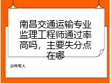 南昌交通运输专业监理工程师通过率高吗，主要失分点在哪