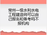 常州一级水利水电工程建造师可以自己报名和备考吗不报机构