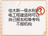 佳木斯一级水利水电工程建造师可以自己报名和备考吗不报机构