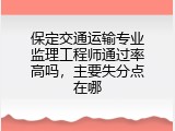 保定交通运输专业监理工程师通过率高吗，主要失分点在哪