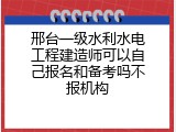 邢台一级水利水电工程建造师可以自己报名和备考吗不报机构