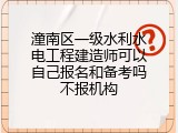 潼南区一级水利水电工程建造师可以自己报名和备考吗不报机构