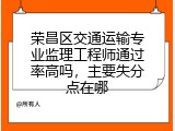 荣昌区交通运输专业监理工程师通过率高吗，主要失分点在哪
