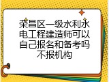 荣昌区一级水利水电工程建造师可以自己报名和备考吗不报机构
