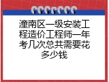 潼南区一级安装工程造价工程师一年考几次总共需要花多少钱