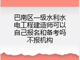 巴南区一级水利水电工程建造师可以自己报名和备考吗不报机构